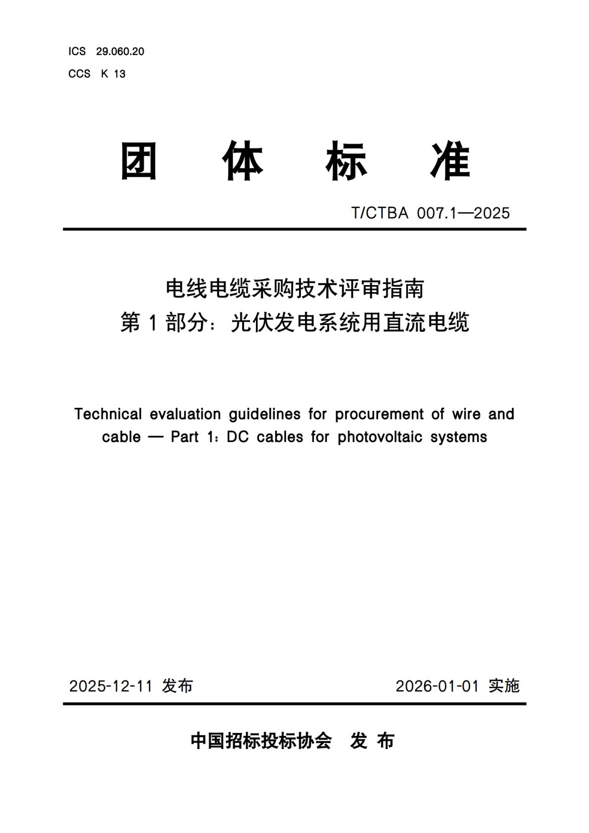 中招协团标发布《电线电缆采购技术评审指南 第1部分：光伏发电系统用直流电缆》