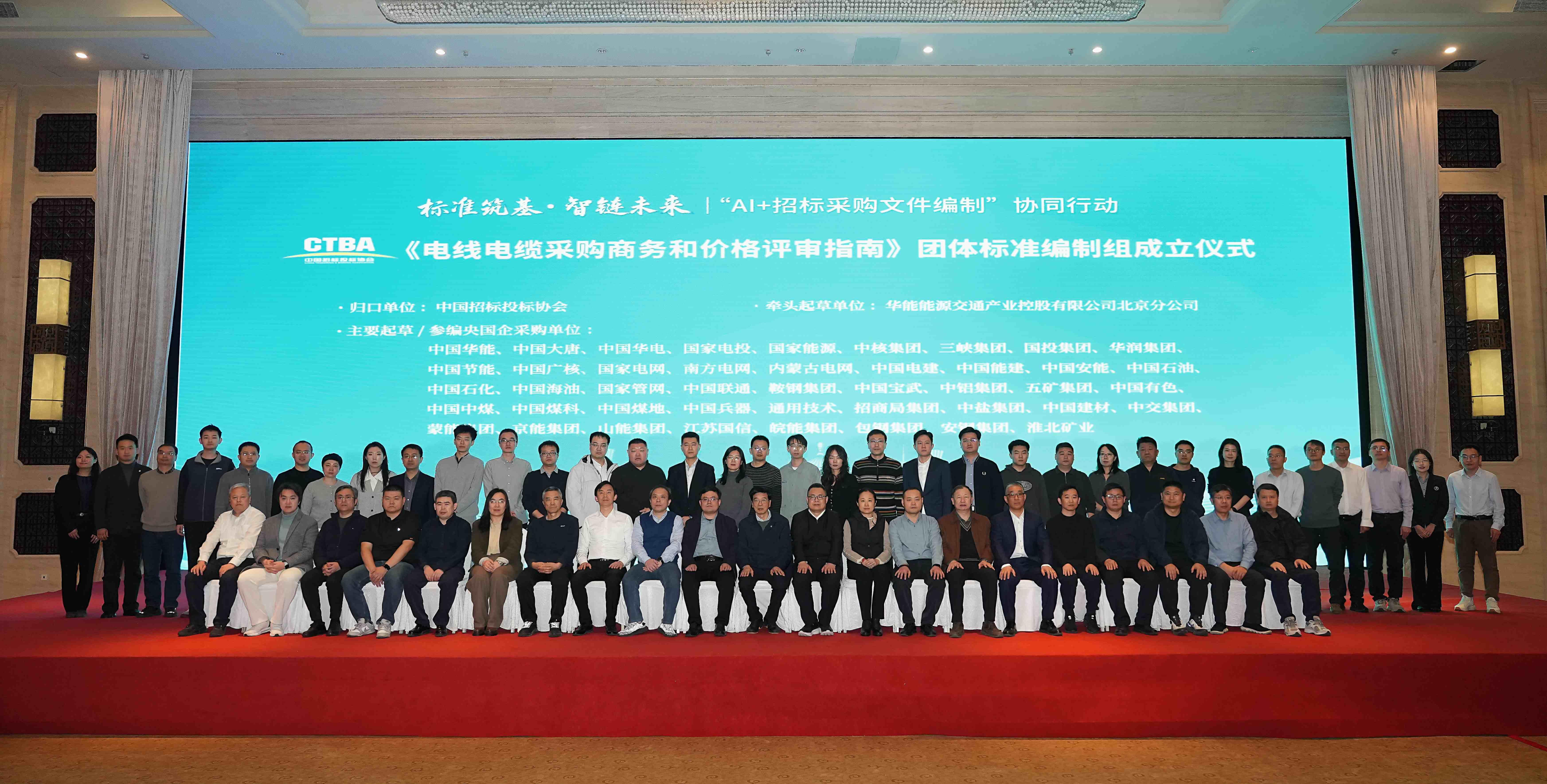 中招协《电线电缆采购商务和价格评审指南》团体标准第一次编制工作会在京召开