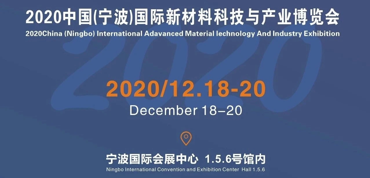  2020中國（寧波）國際新材料科技與產業博覽會