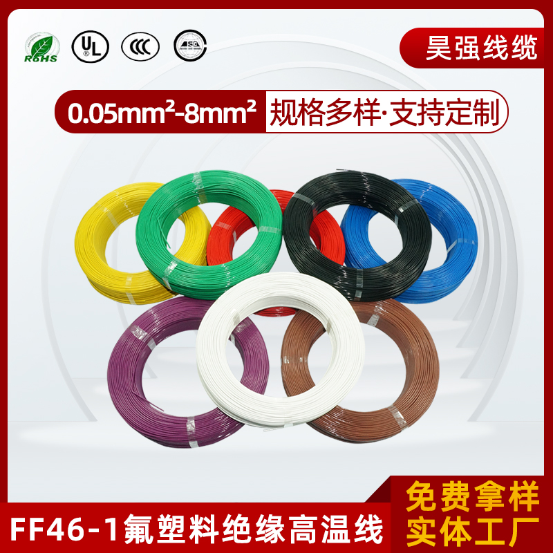 FF46-1氟塑料绝缘耐高温电线