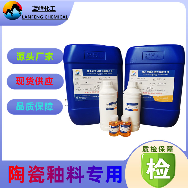 釉料杀菌剂 陶瓷釉料防腐保鲜剂 蓝峰JS1502釉料防腐防臭剂
