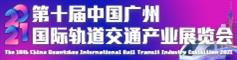 第十届国际轨道交通产业展览会