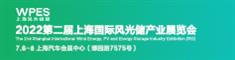 2022上海国际风光储展览会