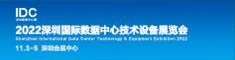 深圳國際數據中心技術設備展覽會
