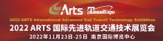 南京国际先进轨道交通技术展览会