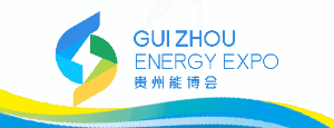 贵州国际能源产业博览交易会