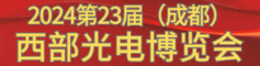 024第23届西部光电产业博览会