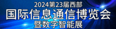 第23届届中国国际(西部)信息通信博览会