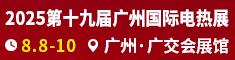 2025第十九届广州国际电热展