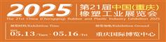 2025重庆橡塑展
