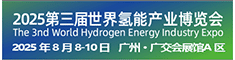 2025第三届世界氢能产业博览会