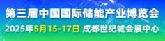 2025成都第三届中国国际储能产业博览会