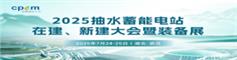 2025抽水蓄能电站在建、新建大会暨装备展