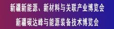 2025新疆新能源、新材料与关联产业博览会