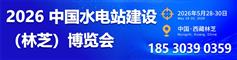 202605 中国水电站建设（林芝博览会）