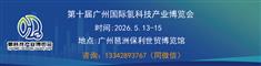 2026第十届广州国际氢科技产业博览会