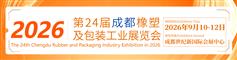 2026成都橡胶