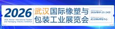 2026武汉橡塑